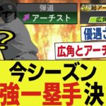 【プロスピA】現役最強の一塁手、爆誕…これチートすぎるだろ