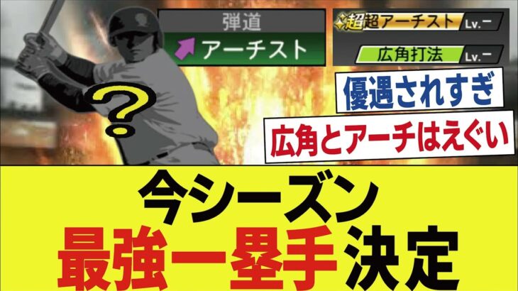 【プロスピA】現役最強の一塁手、爆誕…これチートすぎるだろ