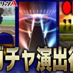 【生放送】ついに待望のガチャ演出変更！“新確定演出”見れるまでガチャ回します。メンテ後の更新はなにが来る！？【プロスピA】