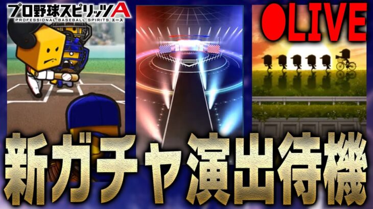 【生放送】ついに待望のガチャ演出変更！“新確定演出”見れるまでガチャ回します。メンテ後の更新はなにが来る！？【プロスピA】