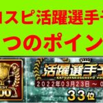 【プロスピA】活躍選手予想の攻略法５つ【元日本３３位】