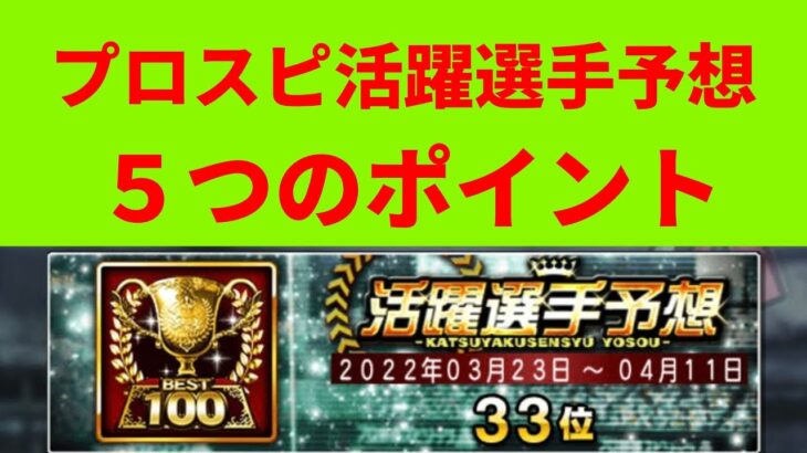 【プロスピA】活躍選手予想の攻略法５つ【元日本３３位】