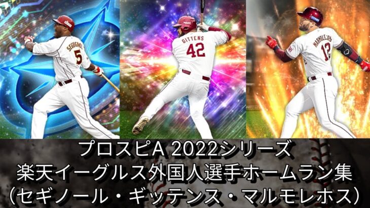 プロスピA 2022シリーズ　楽天イーグルス外国人選手ホームラン集（リアルタイム対戦）