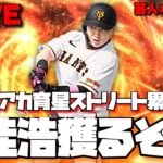 【芸人×プロスピA】最新丸佳浩がどうしても欲しい‼無課金アカ新イベ累計回収‼【生放送】