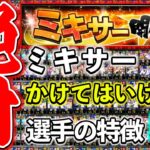 【プロスピA】知らなきゃヤバい！絶対にミキサーにかけてはいけない選手の特徴５選