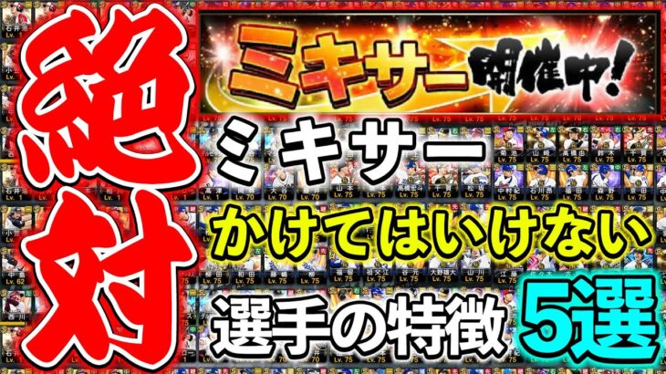 【プロスピA】知らなきゃヤバい！絶対にミキサーにかけてはいけない選手の特徴５選