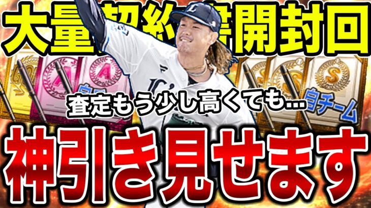 パリーグ最強決定に向けて超重要な契約書大量開封回！しかも今回の追加は高橋光成だから絶対欲しい！【プロスピA】【西武純正】