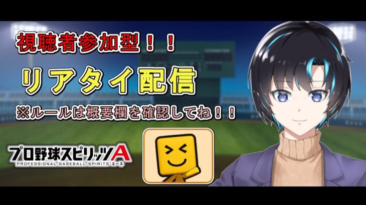 【プロスピA #80】野球好き集まれ～～！リアタイやっていくぞ！！ルムマしたい人もどうぞ！！ 【※視聴者参加OK】#プロスピa