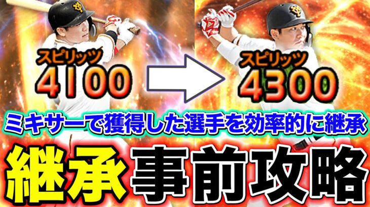 【プロスピA】ミキサーで獲得した選手を効率的に継承する方法とは？＜事前攻略＞