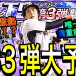 【プロスピA】史上最強TS！？来月登場予定TS第3弾全球団大予想！目玉が多すぎる！！【プロスピa】