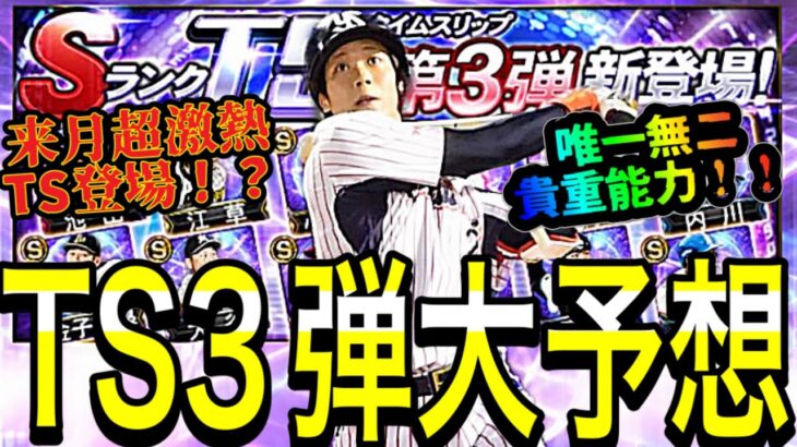 【プロスピA】史上最強TS！？来月登場予定TS第3弾全球団大予想！目玉が多すぎる！！【プロスピa】