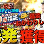 【プロスピA】4300万DL福袋をおかわりしたらエースゲット？？？経験値爆稼ぎイベントも開催してプロスピ熱が爆上がり！！！！