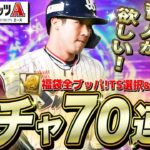 【プロスピA】山田哲人が来た!ガチャ70連以上 福袋&TS選択など回しまくる 強化してリアタイも生配信【プロ野球スピリッツA】