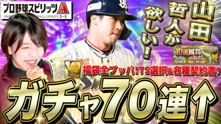 【プロスピA】山田哲人が来た!ガチャ70連以上 福袋&TS選択など回しまくる 強化してリアタイも生配信【プロ野球スピリッツA】