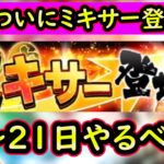 【プロスピA】待望のミキサー登場か！？１５～２１日やるべき事＆イベントガチャ予想！【プロ野球スピリッツA】