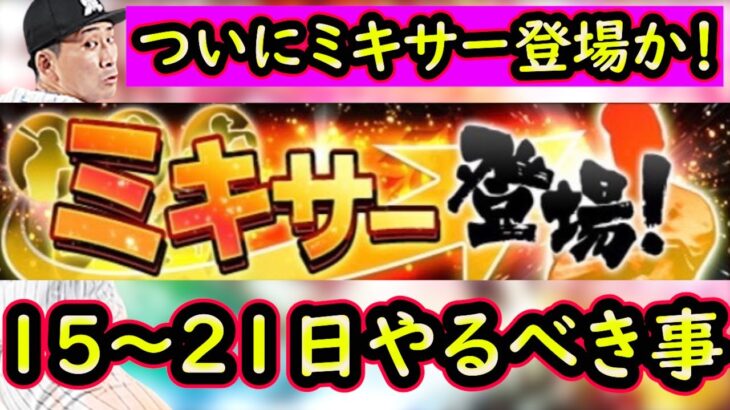 【プロスピA】待望のミキサー登場か！？１５～２１日やるべき事＆イベントガチャ予想！【プロ野球スピリッツA】