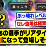 あの選手が真っスラ&ツーシーム持ちでリアタイ最強になって登場しそう…【プロスピA】【プロスピA研究所】