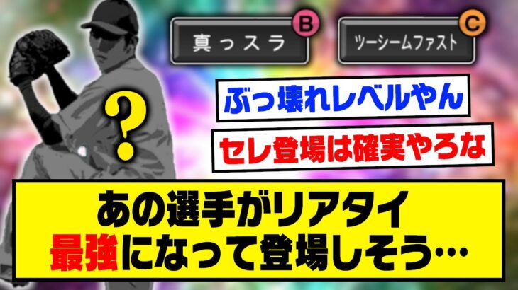 あの選手が真っスラ&ツーシーム持ちでリアタイ最強になって登場しそう…【プロスピA】【プロスピA研究所】