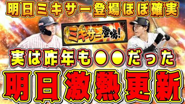 【プロスピA】明日ミキサー確定！？ガチャ&更新予想！昨年も●●で明日ミキサー解禁ほぼ確定です。【プロ野球スピリッツA・TS第2弾・タイムスリップ2026・EX第1弾・エキサイティングプレーヤー】