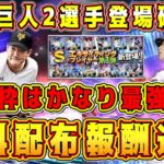 【プロスピA】EX登場10選手確定！無料配布報酬速報！巨人は超目玉の2選手！【プロ野球スピリッツA・エキサイティングプレーヤー2023・EX第1弾ガチャ・サクッと！育星ストリート・新イベント】