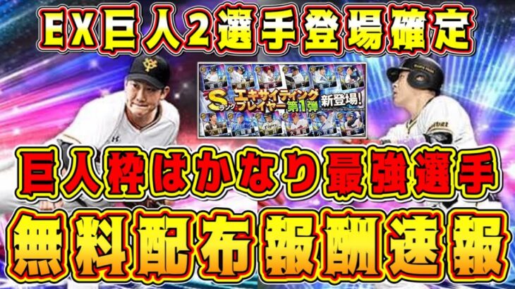 【プロスピA】EX登場10選手確定！無料配布報酬速報！巨人は超目玉の2選手！【プロ野球スピリッツA・エキサイティングプレーヤー2023・EX第1弾ガチャ・サクッと！育星ストリート・新イベント】