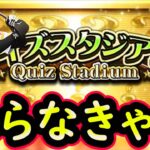 【プロスピA】クイズスタジアム攻略＆実践！Sランク契約書開封も！ポジションは野手追加【無課金講座】