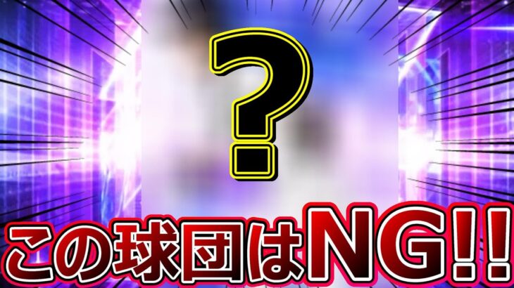 【プロスピA】欲しいのは巨人のSランクなのに… やたらと “”あの球団“” の選手が来る件ついて【超豪華】