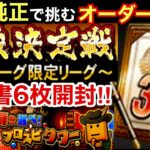 [プロスピA][阪神純正]最強決定戦セリーグ限定リーグに挑む阪神純正オーダー紹介‼️今岡さん加入‼️Sランク30％契約書とゴールド契約書5枚開封でSランクは⁉️阪神は⁉️プロスピタワー‼️1128章