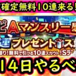 【プロスピA】Sランク選手１人確定無料１０連来る！？８～１４日やるべき事＆イベントガチャ予想！【プロ野球スピリッツA】