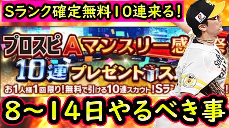 【プロスピA】Sランク選手１人確定無料１０連来る！？８～１４日やるべき事＆イベントガチャ予想！【プロ野球スピリッツA】