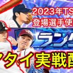 【プロスピA】TS第一弾登場選手を使用してリアタイ配信！対戦した見たければルーム戦もします！【初見さん大歓迎】