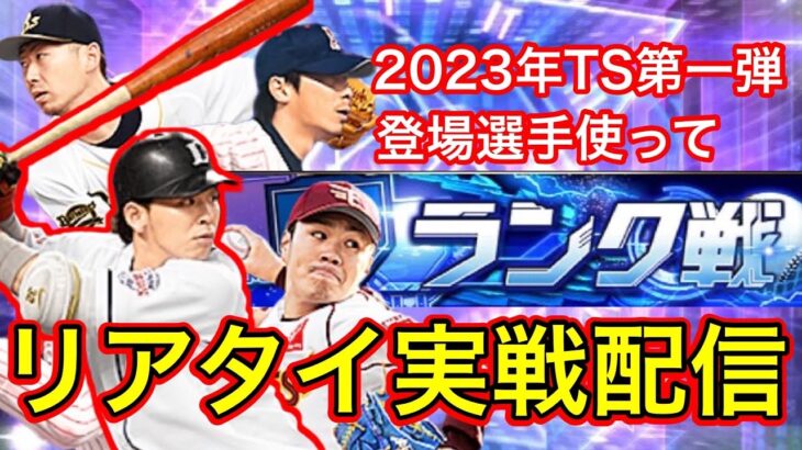 【プロスピA】TS第一弾登場選手を使用してリアタイ配信！対戦した見たければルーム戦もします！【初見さん大歓迎】