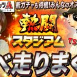 【プロスピA】TS選択までイベ走りまくる生配信 新ガチャ待機してみんなのオススメ選手もあげていく!【プロ野球スピリッツA】