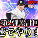 【芸人×プロスピA】TS第2弾爆速累計回収‼松永、永川、建山狙いに行くぞ‼【生放送】