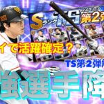 【プロスピA】TS第2弾登場選手解説！リアタイ最強選手とは？超強化された選手？ガチャで誰を狙う？