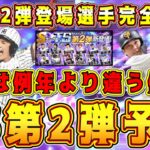 【プロスピA】TS第2弾完全予想！査定変更& 新規TS多数登場！？山田哲人･坂本勇人などの最強時代登場なるか？(セリーグ編)【プロ野球スピリッツA・タイムスリップ2023・ミキサー解禁・EX第1弾】