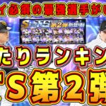 【プロスピA】TS第2弾最強選手ランキング！当たりが●名！永久スピ解放案件のリアタイ最強もいます！【プロ野球スピリッツA・タイムスリップ2023・必勝アリーナ・ランキング・ガチャ・EX・ミキサー】