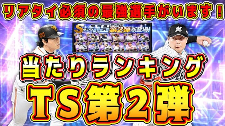 【プロスピA】TS第2弾最強選手ランキング！当たりが●名！永久スピ解放案件のリアタイ最強もいます！【プロ野球スピリッツA・タイムスリップ2023・必勝アリーナ・ランキング・ガチャ・EX・ミキサー】