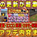 【プロスピA】今日の更新激熱確定！新ガチャ演出･ミキサー･TS第2弾･新球場がくる！大型アプデ内容まとめ！【プロ野球スピリッツA・タイムスリップ2023・エスコンフィールド・EX第1弾】