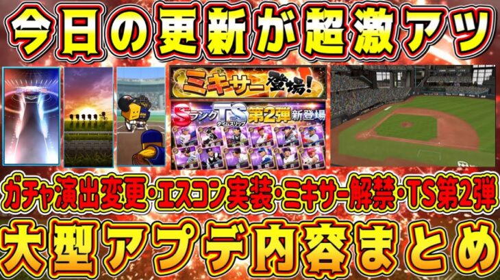 【プロスピA】今日の更新激熱確定！新ガチャ演出･ミキサー･TS第2弾･新球場がくる！大型アプデ内容まとめ！【プロ野球スピリッツA・タイムスリップ2023・エスコンフィールド・EX第1弾】