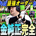 知らずに始めると後悔する？無課金純正の極め方完全攻略！〇〇すれば誰でも最強オーダーが作れます。【プロスピA】【プロ野球スピリッツa】