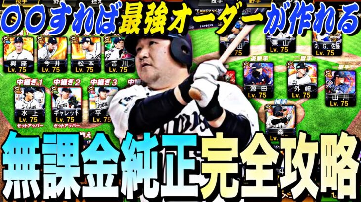 知らずに始めると後悔する？無課金純正の極め方完全攻略！〇〇すれば誰でも最強オーダーが作れます。【プロスピA】【プロ野球スピリッツa】