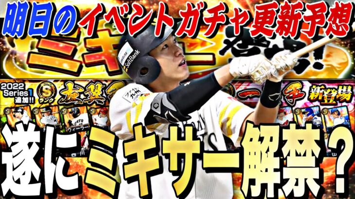 流石にミキサー解禁か？ミキサーお勧め球団ランキング！更に明日のイベントガチャ更新予想！明日は激アツ更新日です。【プロスピA】【プロ野球スピリッツa】