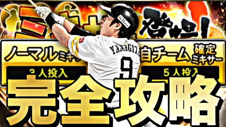 ミキサー解禁は〇〇日が濃厚？お勧め自チームは？ミキサー完全攻略！〇〇すれば神引きしやすくなります。【プロスピA】【プロ野球スピリッツa】