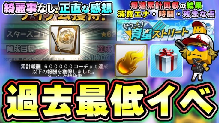 【新イベント】サクッと！育星ストリート爆速累計攻略の結果…周回・ランダムBOX・オーダー・コーチ・経験値・報酬について解説＆感想について…消費エナジー/時間・自然回復は可能？【プロスピA】