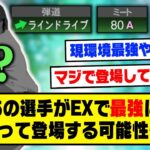 あの選手がEXで最強になって登場する可能性があるらしい…【プロスピA】【プロスピA研究所】