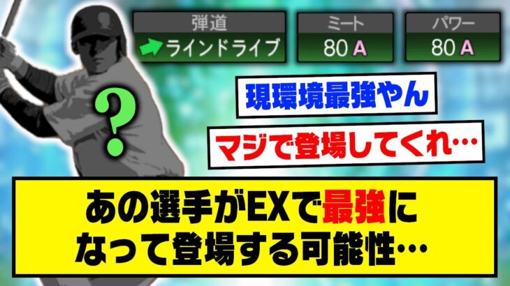 あの選手がEXで最強になって登場する可能性があるらしい…【プロスピA】【プロスピA研究所】