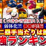 山田哲人の時代は終わり⁈二塁手最強ランキング‼︎徹底評価＆育成ストリート攻略法,GW福袋引くべきか更新全まとめ【プロスピA】【プロ野球スピリッツA】2023series1,能力変更,GWガチャ