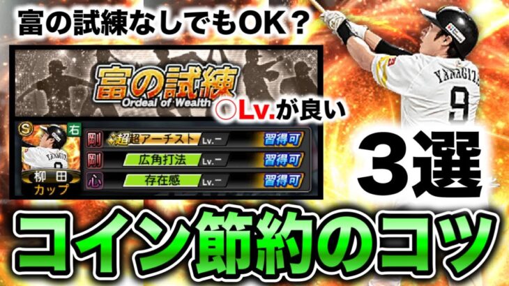 【無課金必見】あの特能はLv.上げ不要？コイン不足対策で意識すべきこと3選【プロスピA】【フォルテ】#690