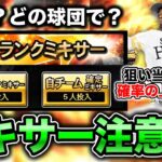 【補強】〇〇ユーザーは即ミキサーNG！？上手く活かすためのポイント解説【プロスピA】【フォルテ】#692